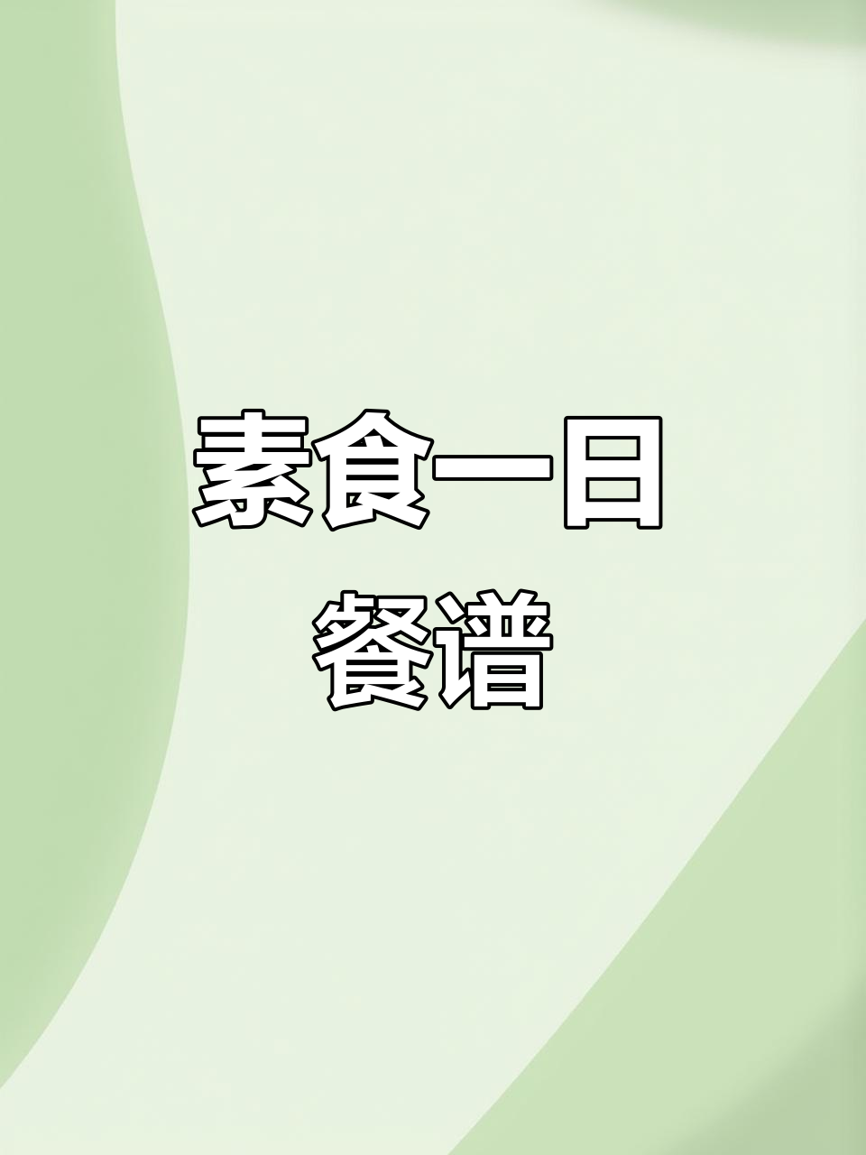 一日三餐素食,营养又美味!五谷杂粮搭配让你健康满分