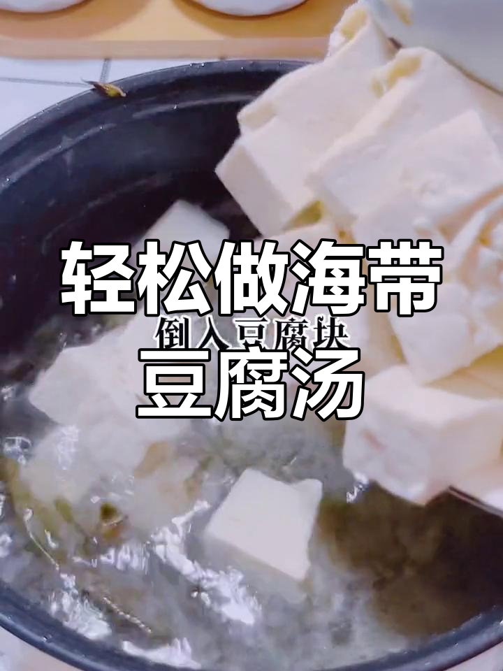 海带豆腐汤,减脂又美味!