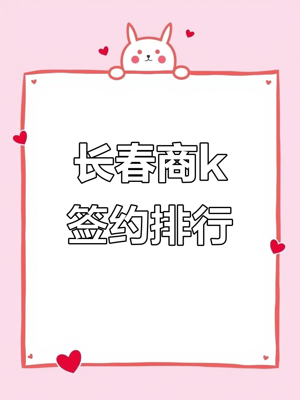 长春商K签约艺人排名,六大热门KTV一览无余
