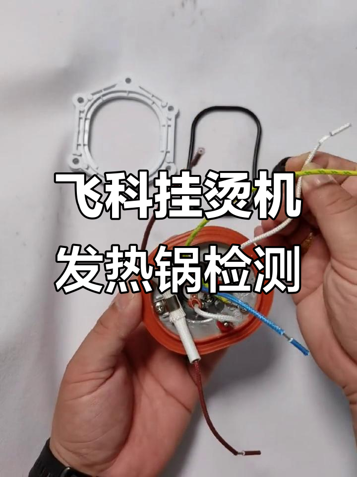 如何判断飞科挂烫机发热锅是否损坏?维修技巧大公开