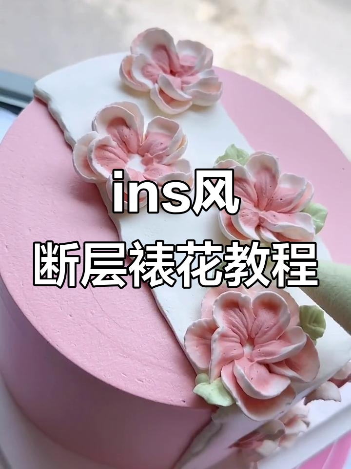 轻松学会断层裱花蛋糕,完美呈现ins风格