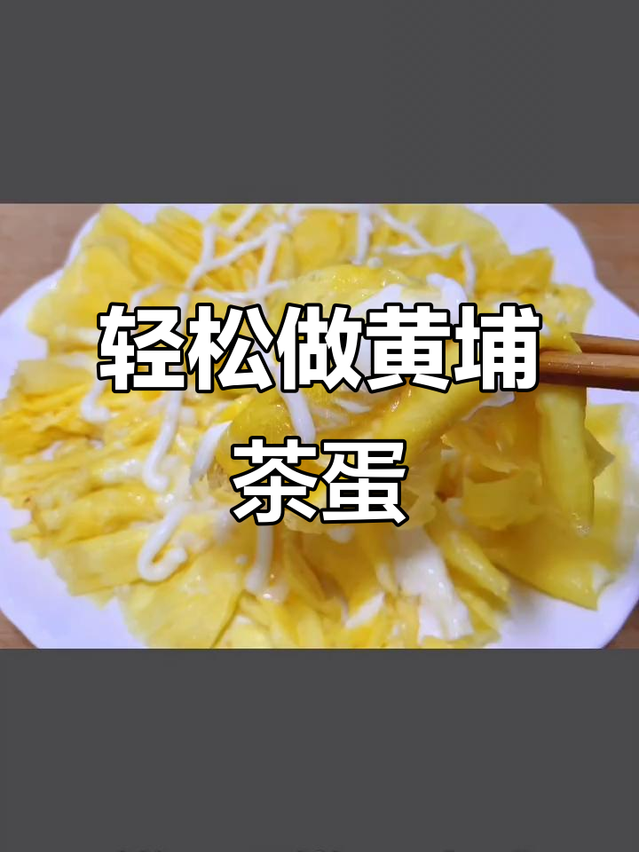 黄埔炒蛋新做法,鲜香滑嫩不油腻