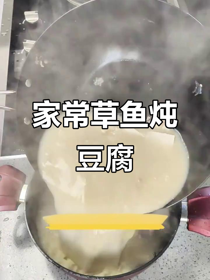 草鱼炖豆腐，家常美味轻松做