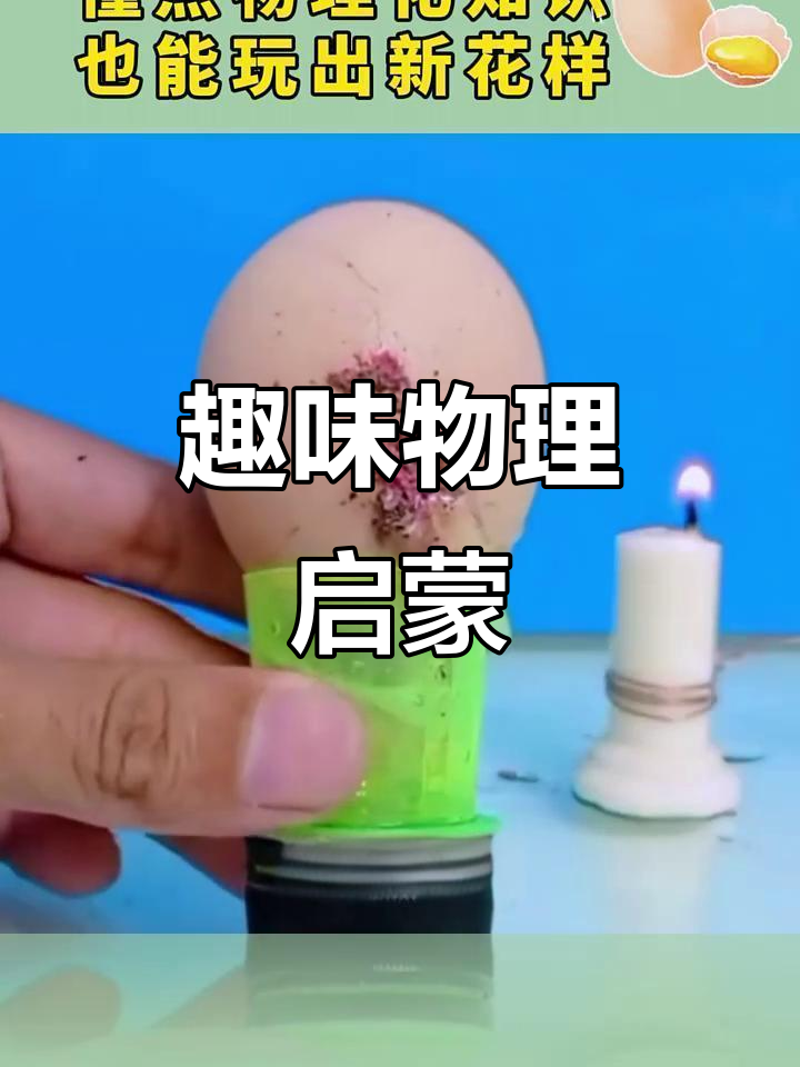 鸡蛋变魔术,科学漫画激发孩子探索与思考