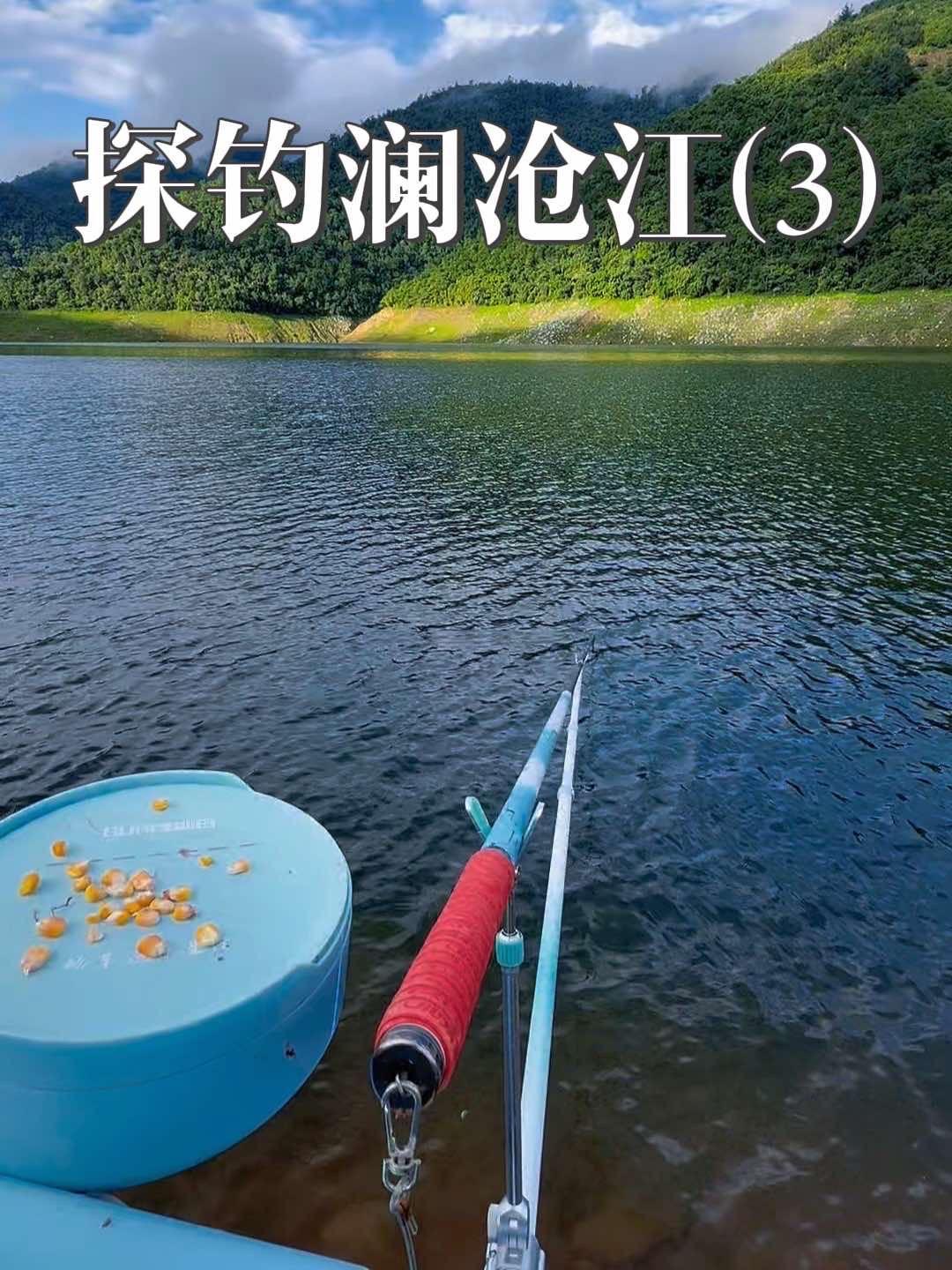 机会是留给有耐心的人的，解锁澜沧江大鲤鱼 钓鱼人 钓鱼的乐趣只有钓鱼人懂 光威鱼杆