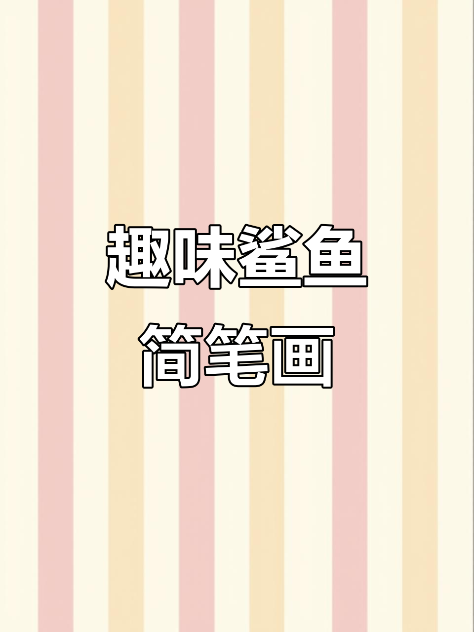 创意儿童画：鲨鱼大变身，画出不一样的海底世界