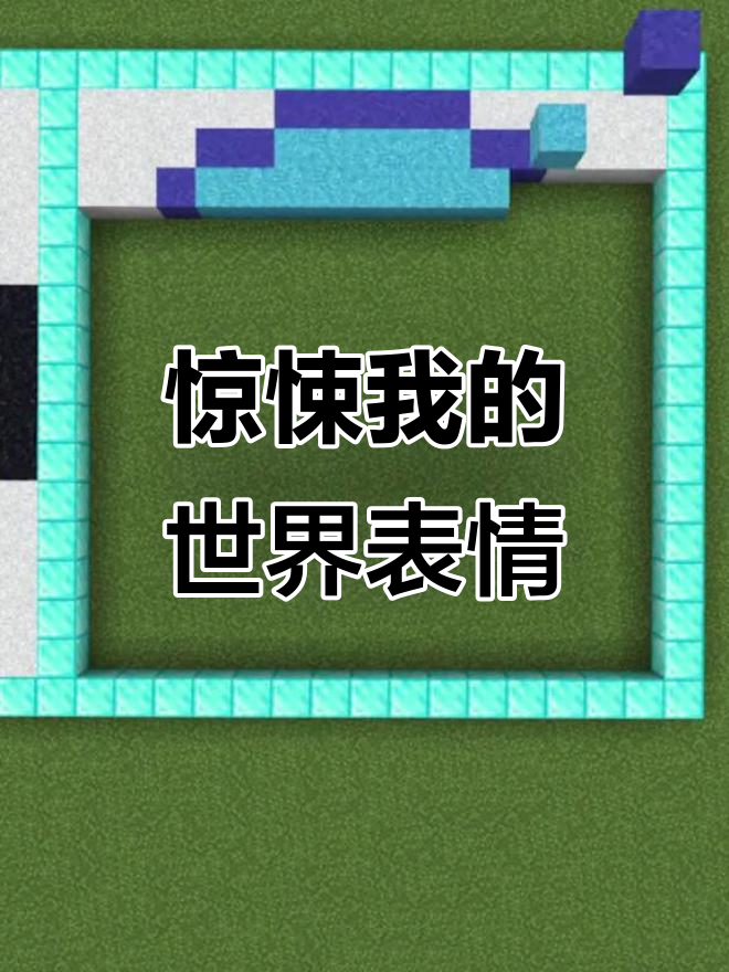 我的世界表情包：惊恐瞬间，途游斗地主上班摸鱼必备
