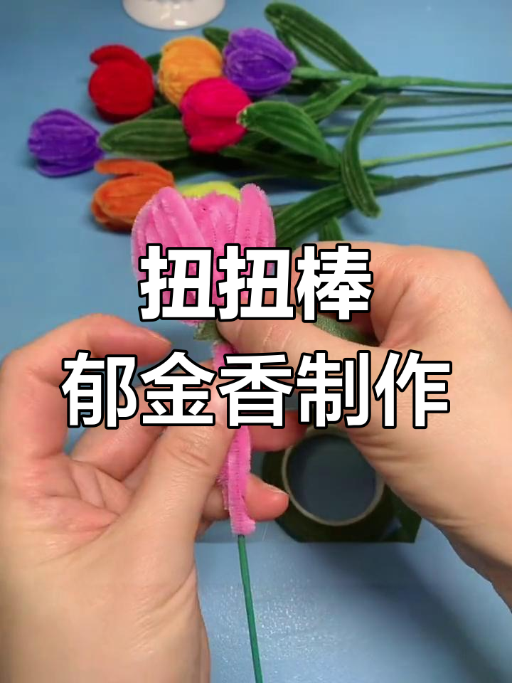 扭扭棒郁金香花束教程,简单步骤教你做美丽花朵
