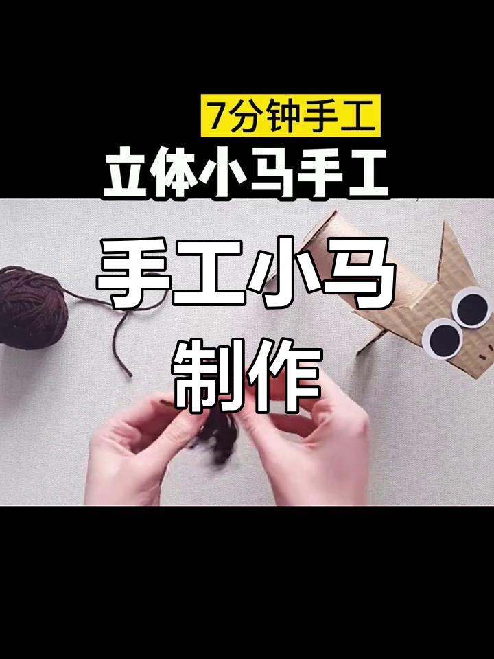 用废纸筒做立体小马,简单又萌!