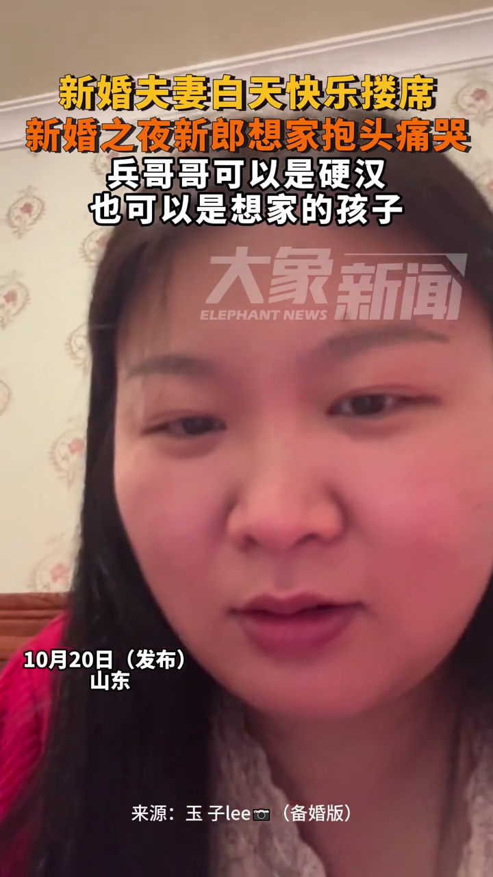 新婚夫妻白天快乐搂席,新婚之夜新郎想家抱头痛哭