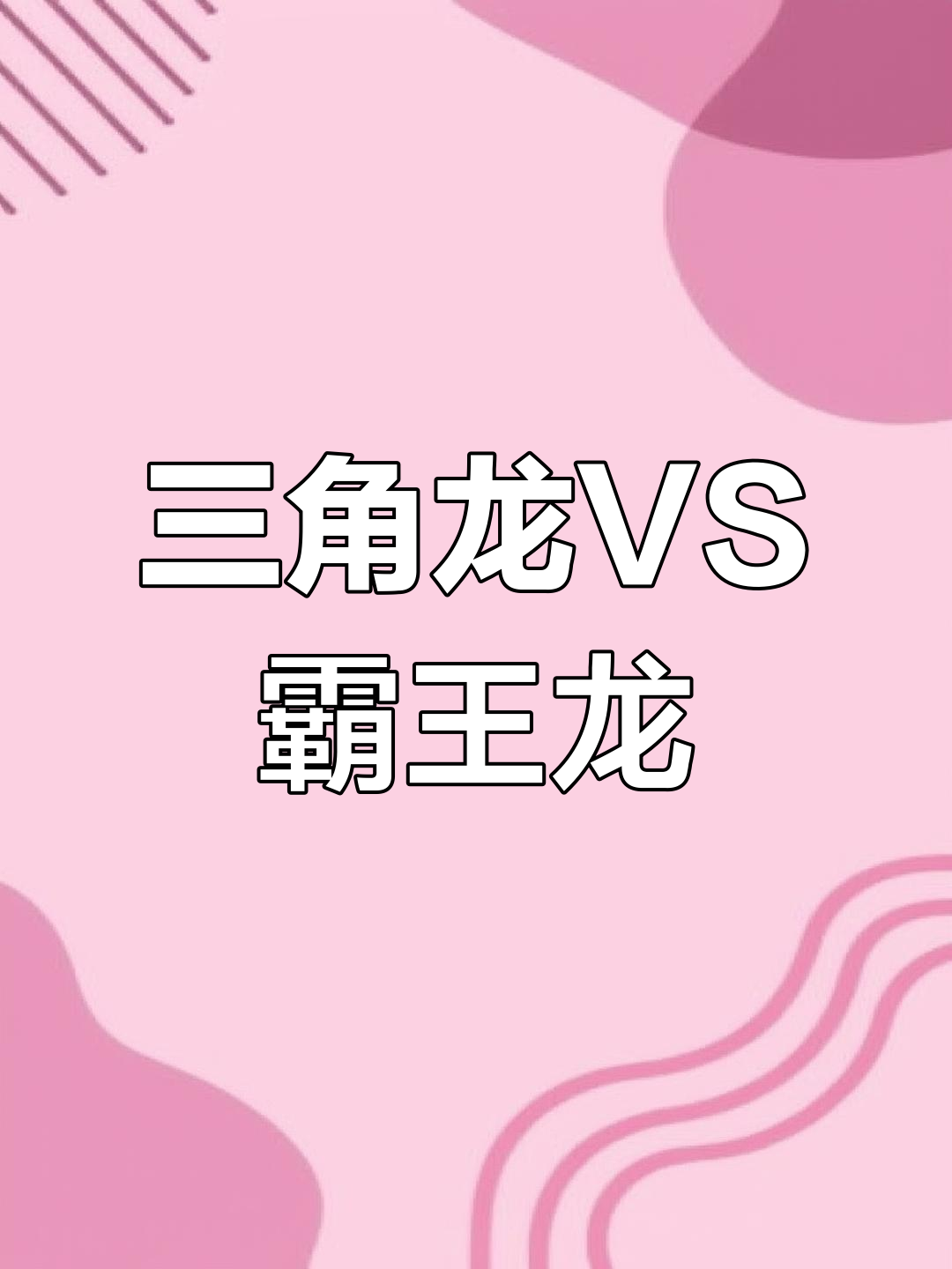 三角龙能否挑战霸王龙?食草恐龙与肉食恐龙的终极对决