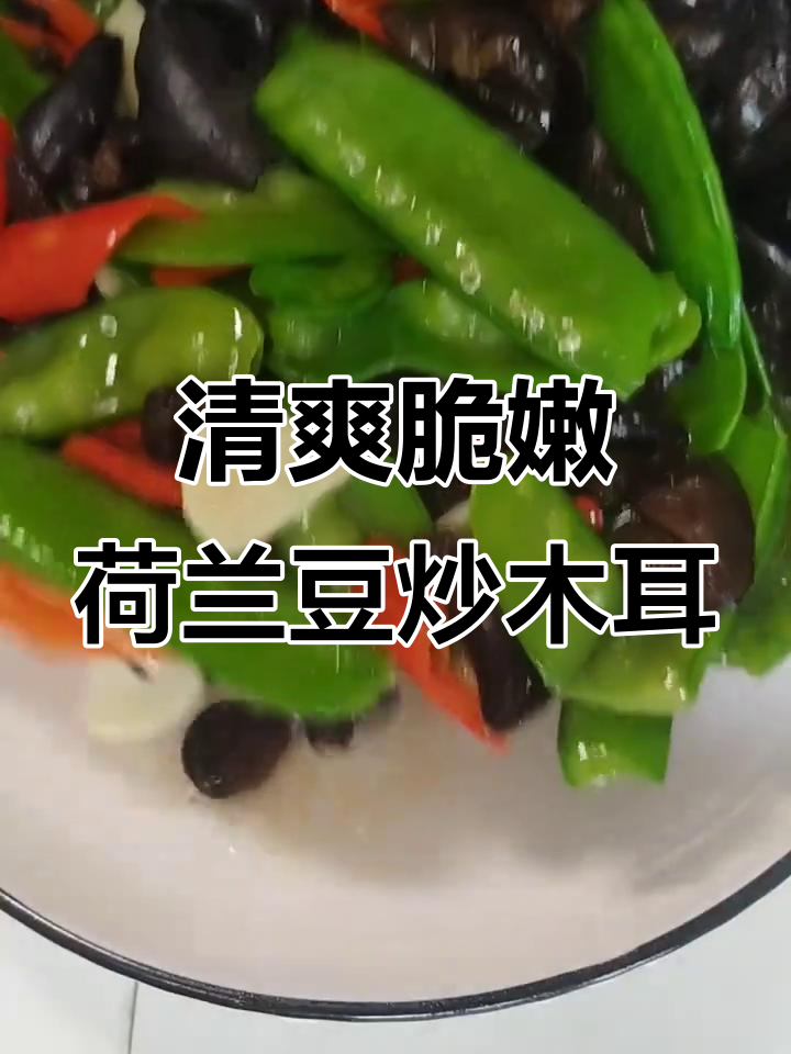 简单又营养,荷兰豆炒木耳家常做法