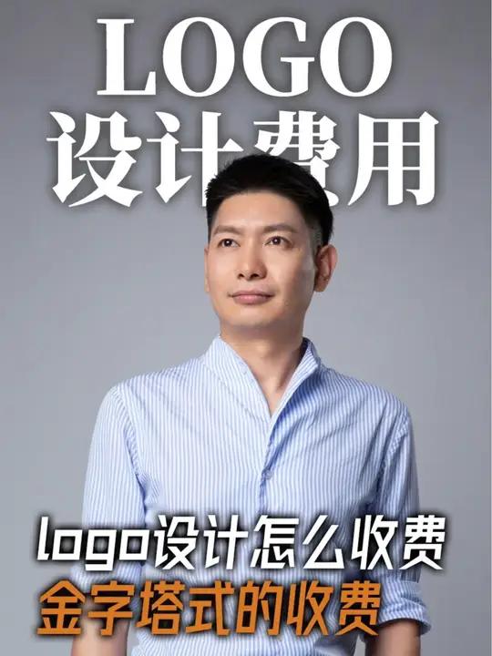 Logo设计怎么收费?深圳Logo设计收费。Logo设计多少钱?