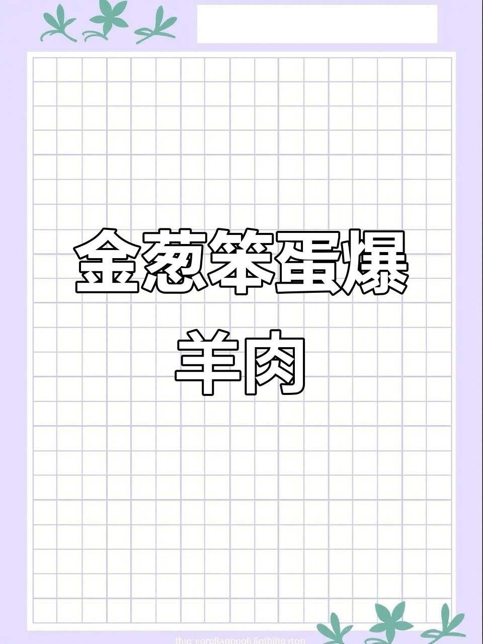 快手羊肉爆炒,配葱段和笨蛋,简单又美味