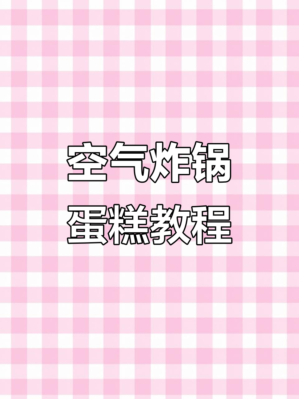 空气炸锅轻松做蛋糕,纸杯可有可无