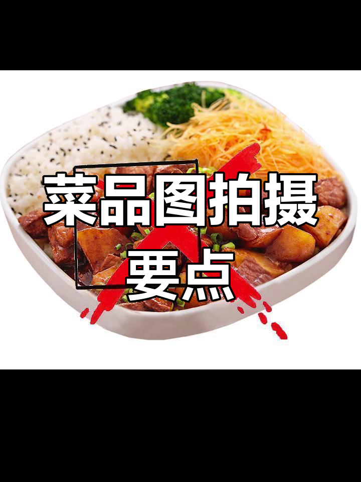 外卖菜品图拍摄技巧,提升转化率