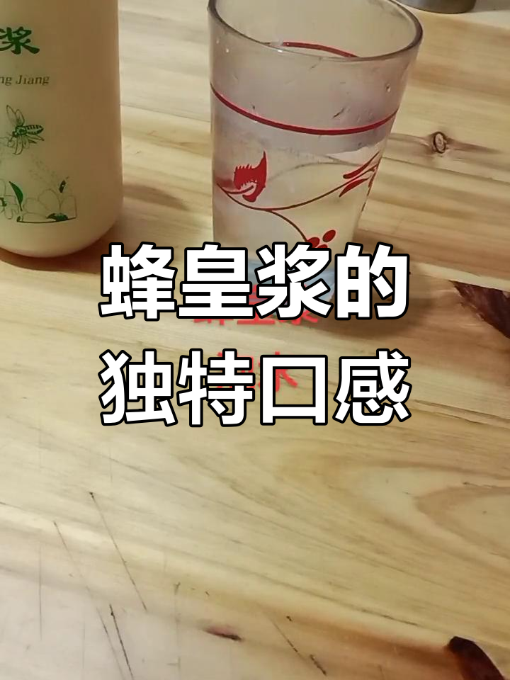蜂皇浆酸涩难喝,但营养丰富,你试过吗?