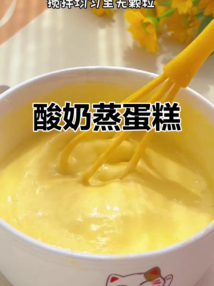 无烤箱酸奶蒸蛋糕,松软香甜宝宝最爱