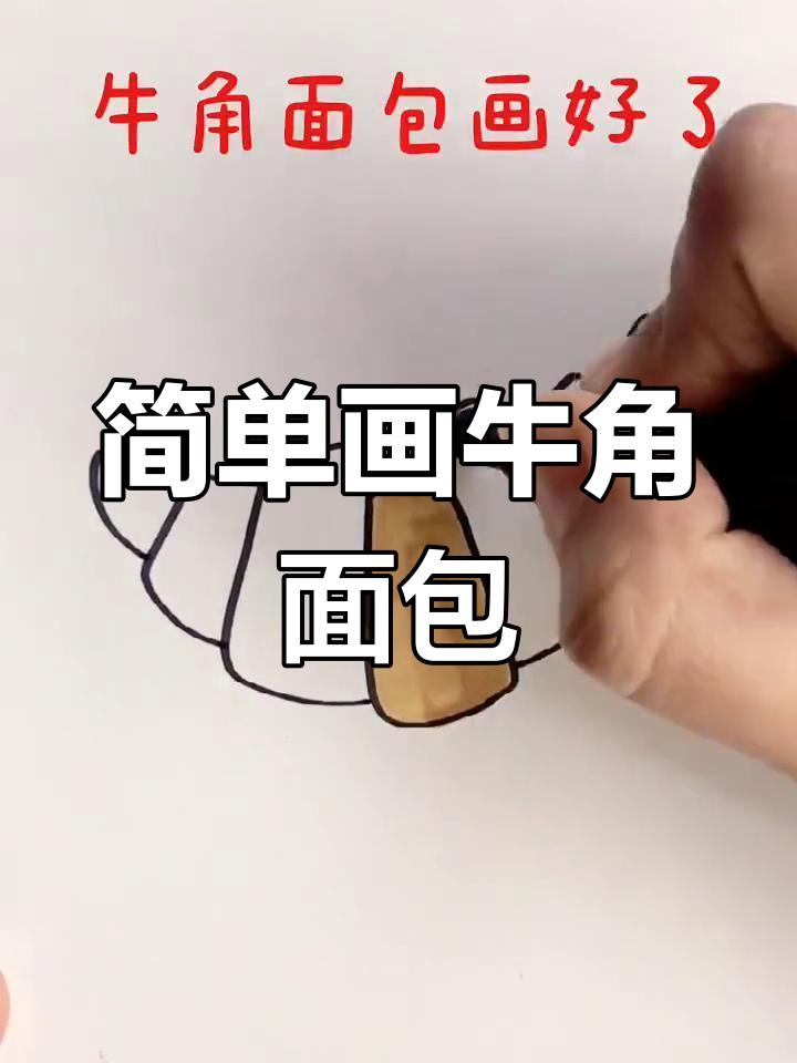创意简笔画:牛角面包来了