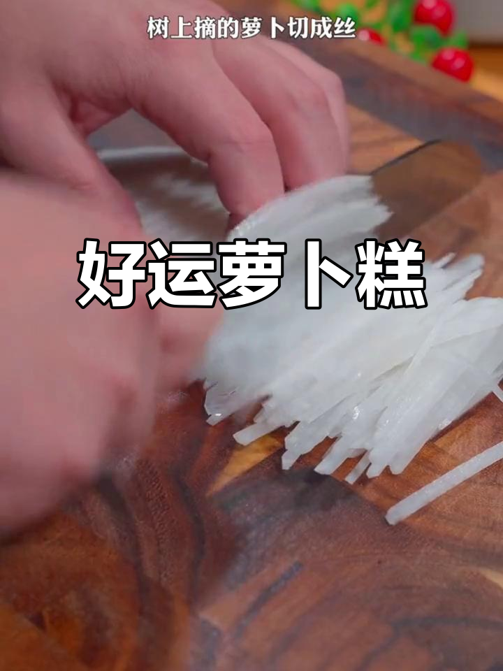 过年必备!萝卜糕带来好运,大人小孩都爱吃