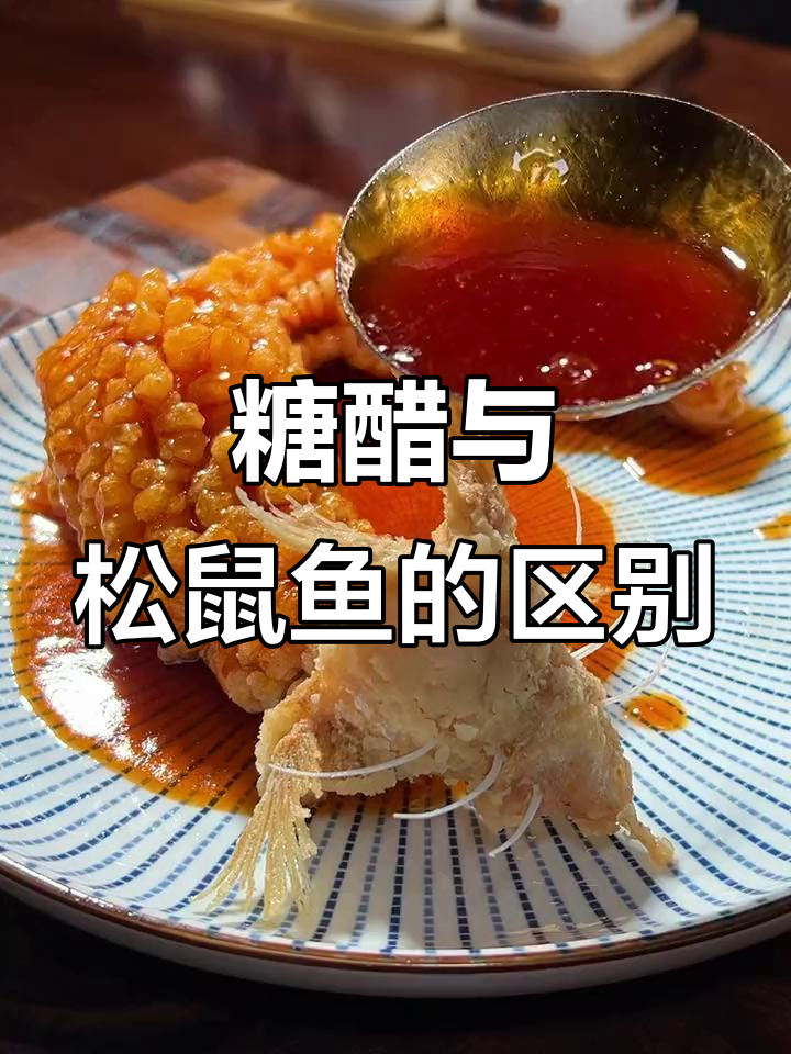 糖醋鱼和松鼠鱼的制作区别,教你如何做正宗美味