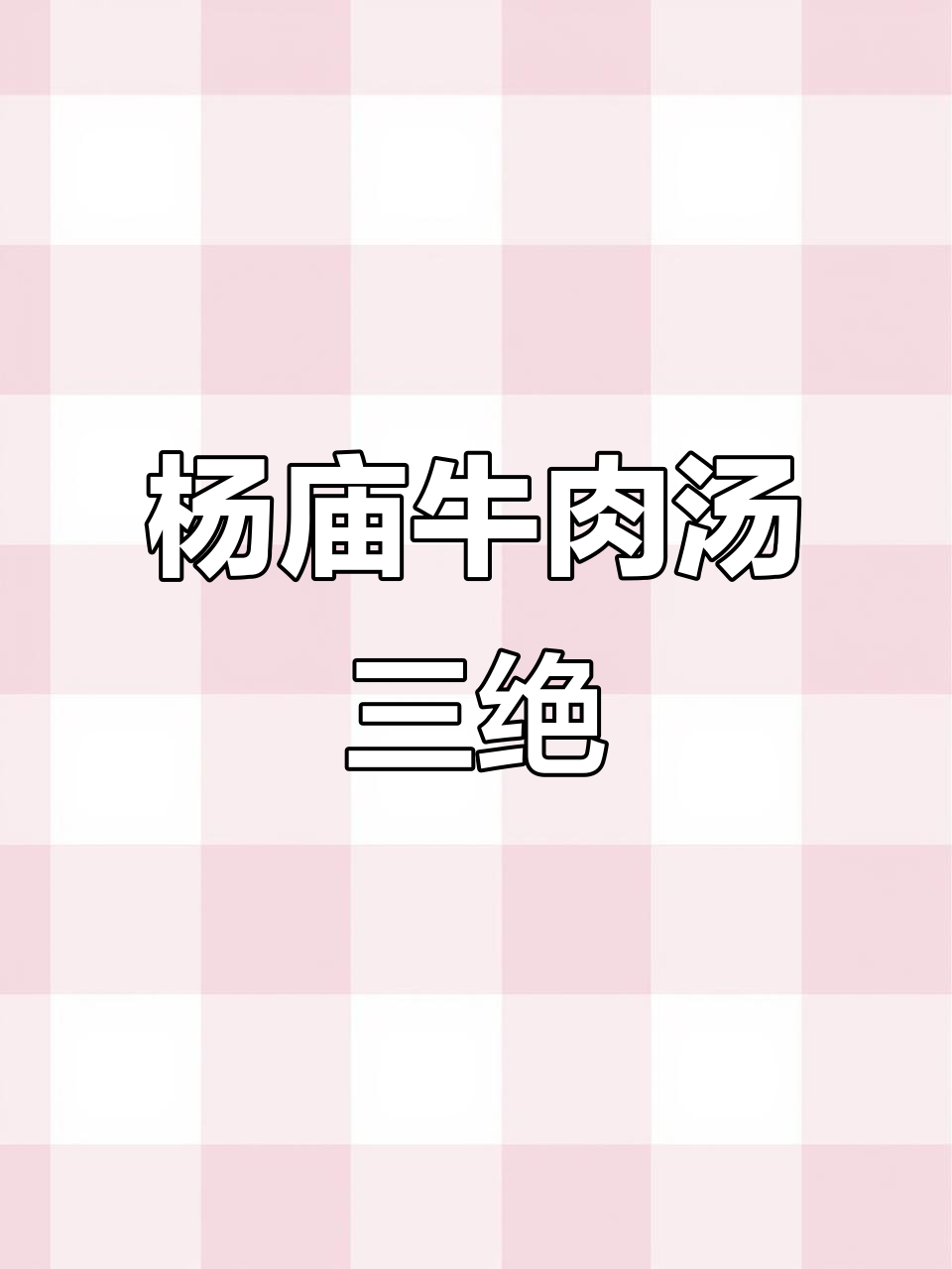扬州杨庙周家牛肉汤,三大特色让你回味无穷