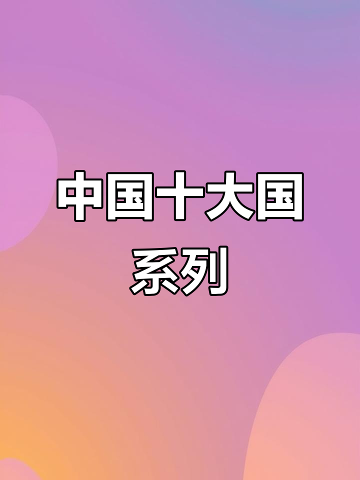 中国的国菜、国画、国色等,你都了解吗?