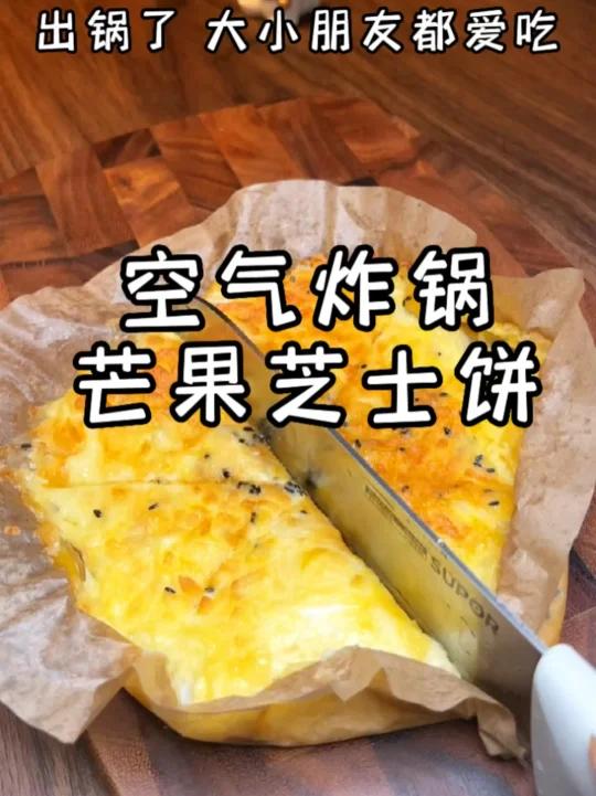 空气炸锅芒果芝士饼