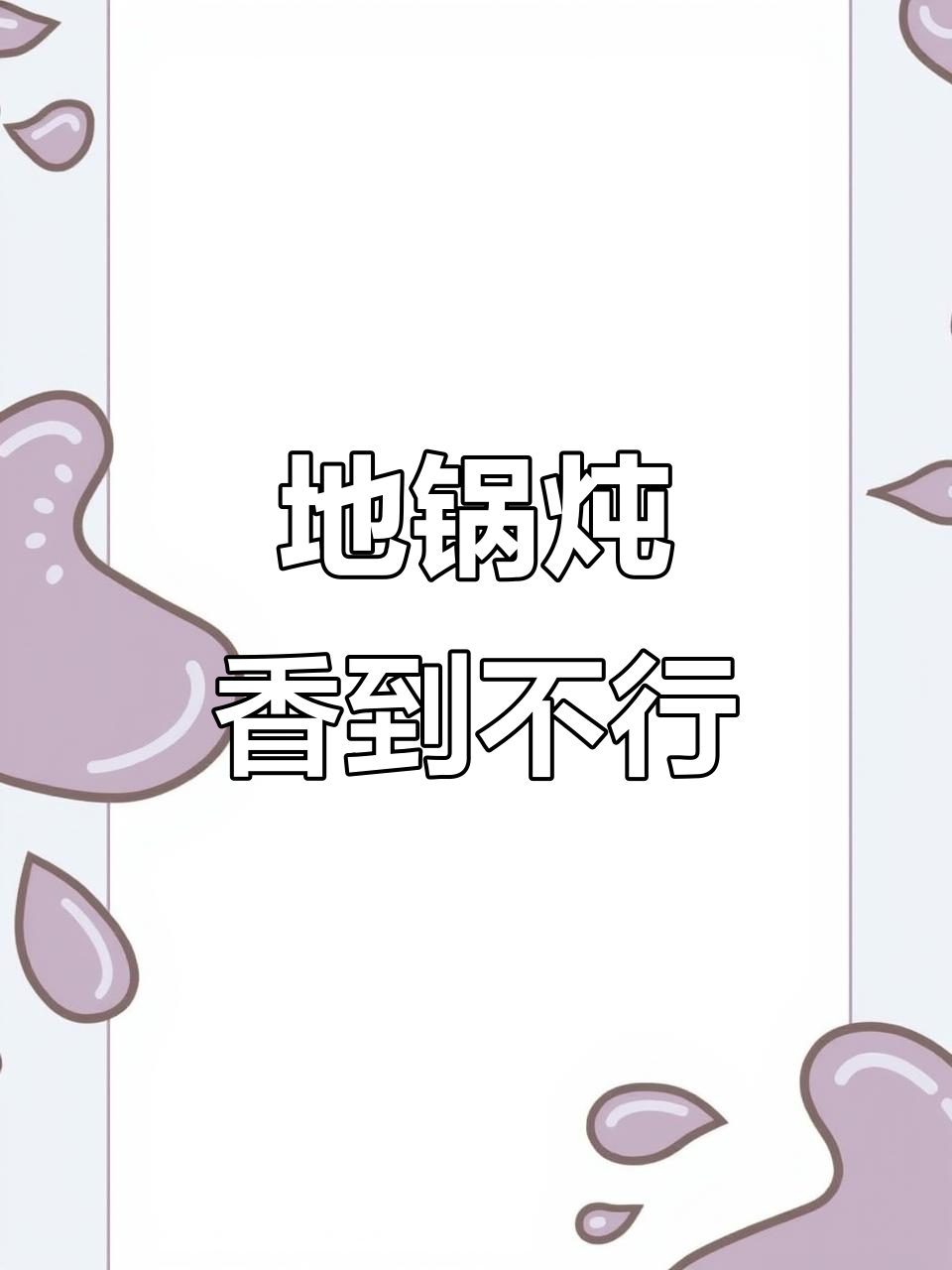 自制地锅炖,香气扑鼻让人无法抗拒