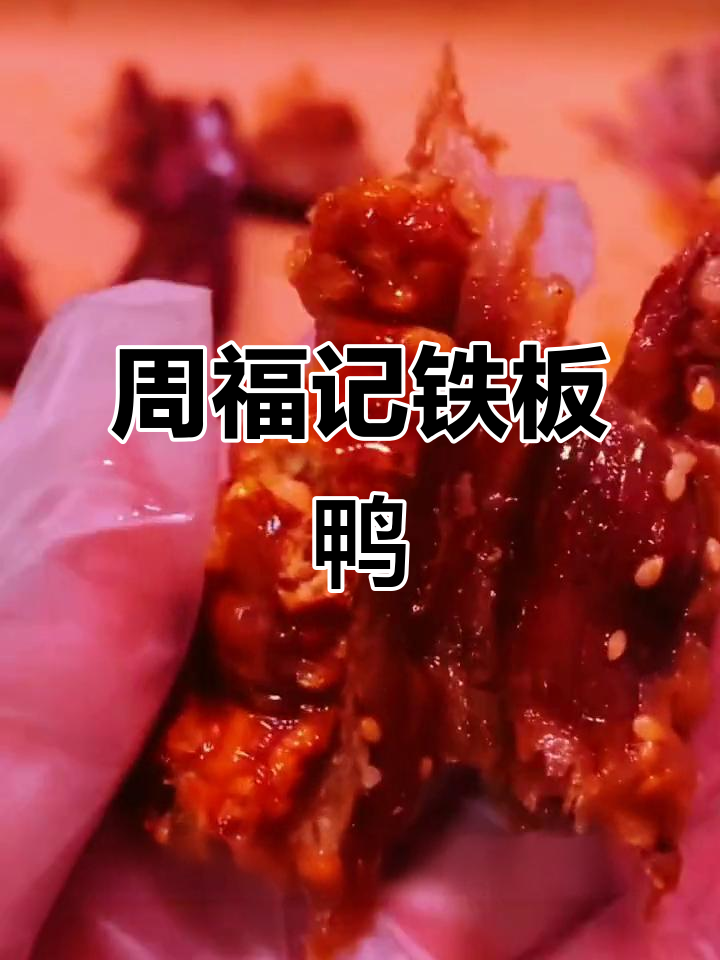 巴中周福记铁板鸭,30多种香料腌制烤制,皮薄肉嫩超入味