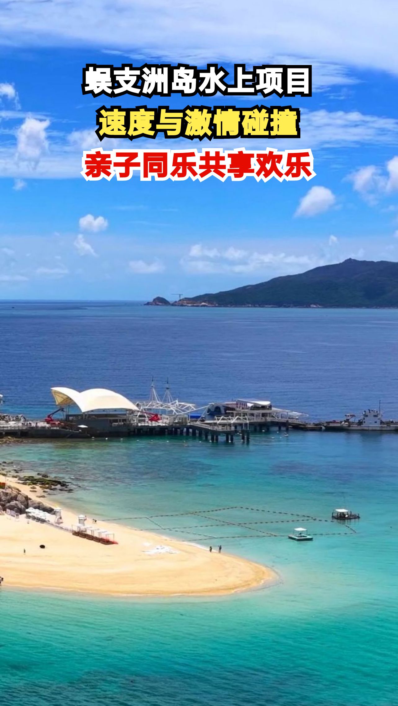 海南蜈支洲岛水上项目大揭秘,尖叫与欢笑不断,你敢来挑战吗?