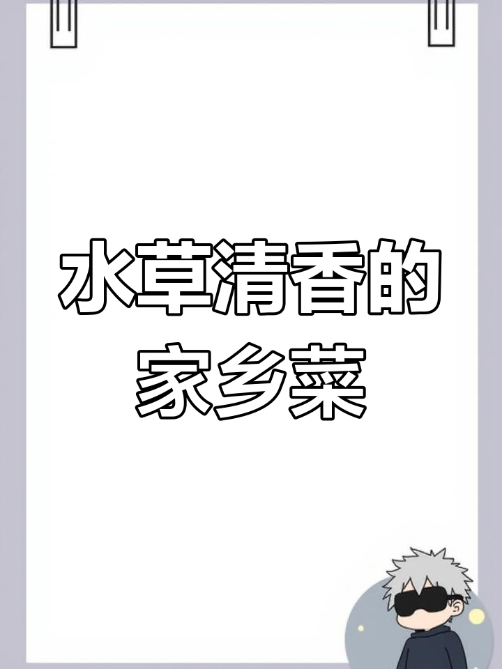 鄱阳湖畔的独特美味:藜蒿炒腊肉
