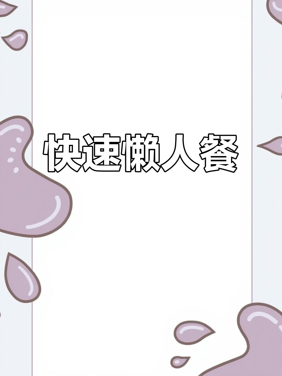 懒人晚餐，十分钟搞定，简单又美味！