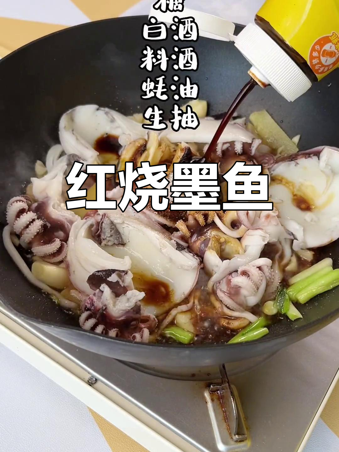 墨鱼红烧,家常美味
