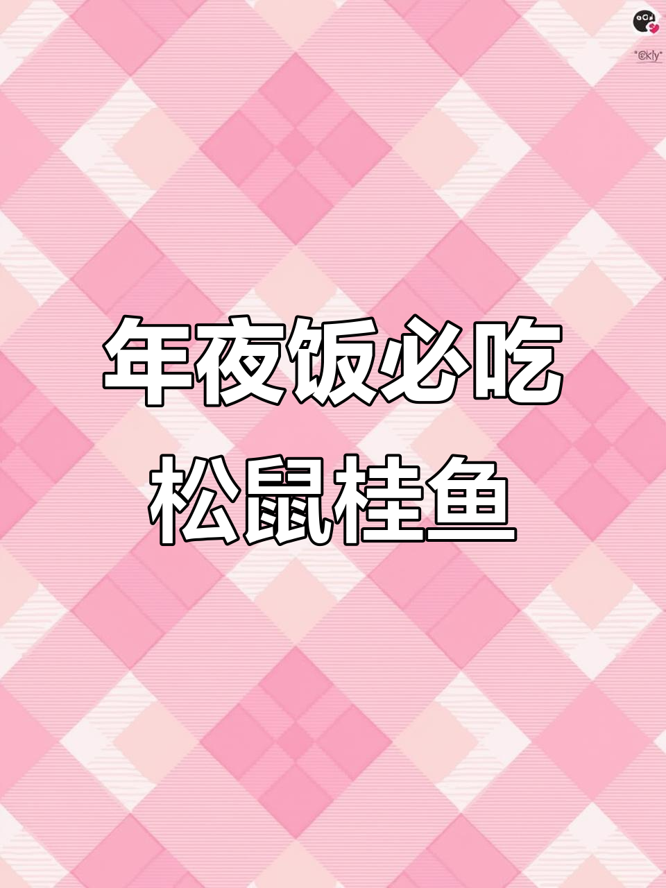 上海锦江饭店松鼠桂鱼,年夜饭必备经典美味