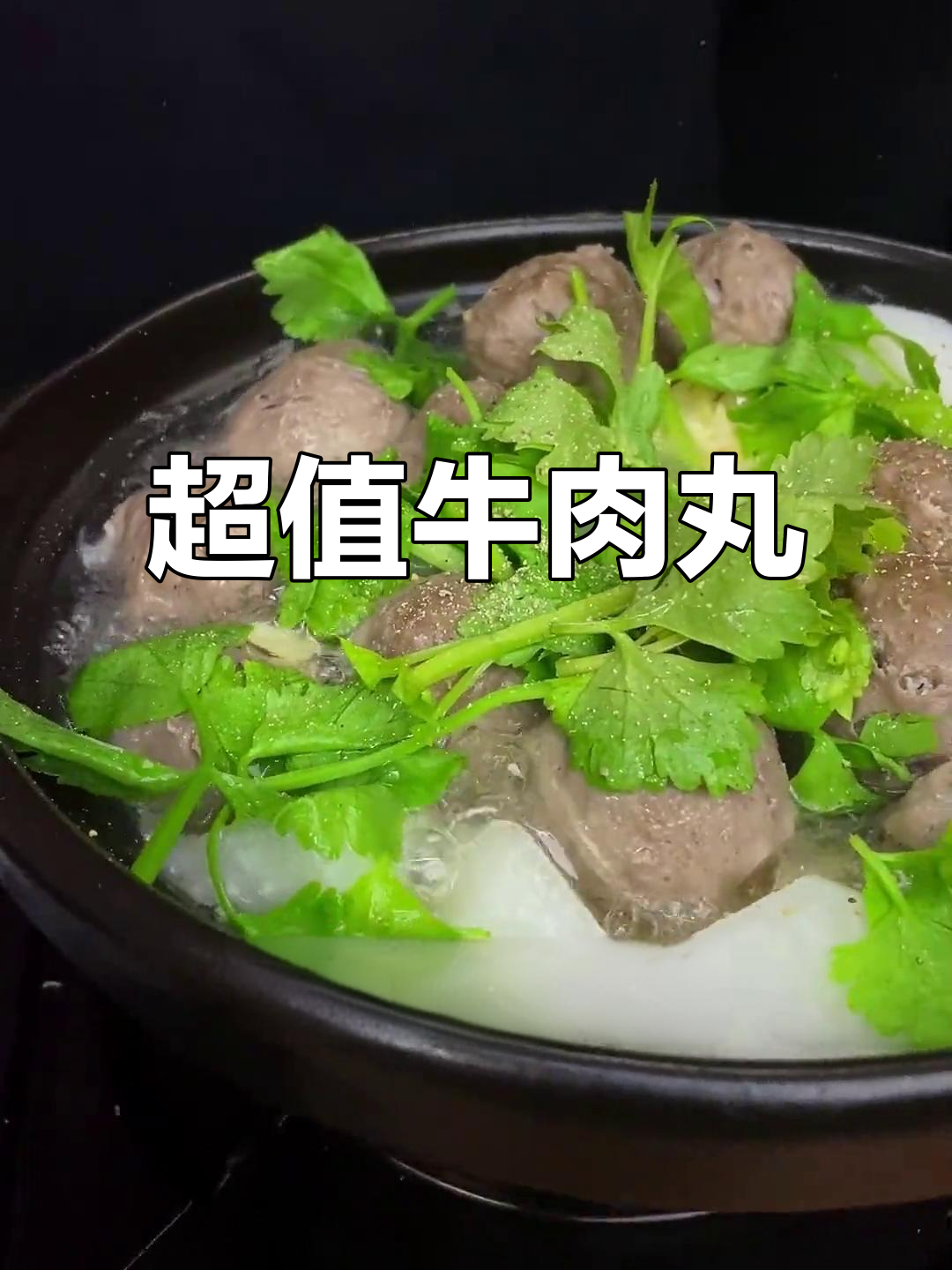 潮汕牛肉丸，劲道十足，性价比超高！