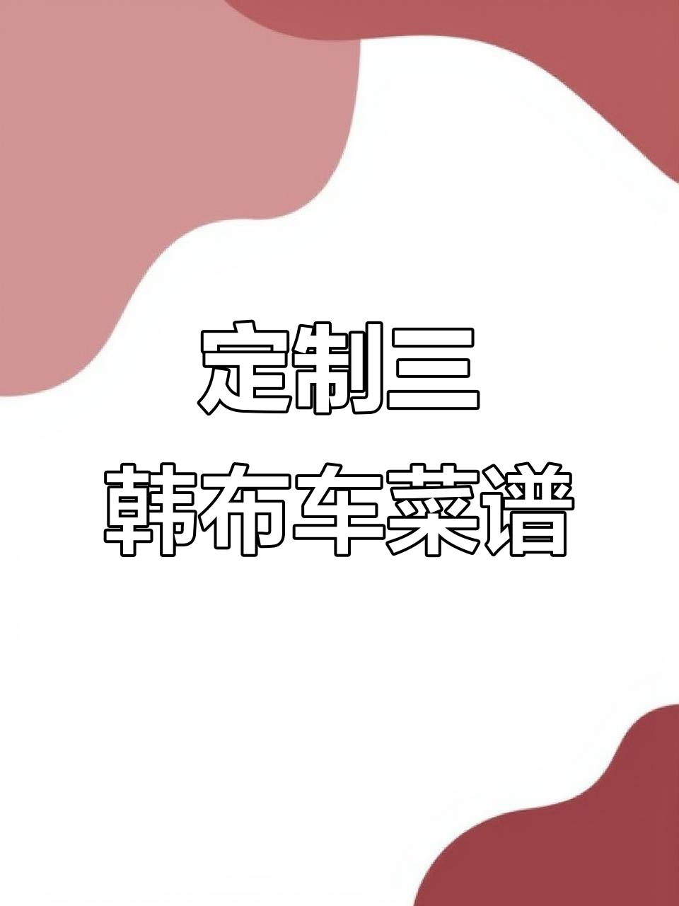 三韩布车休闲料理菜单设计展示,精美折页画册呈现