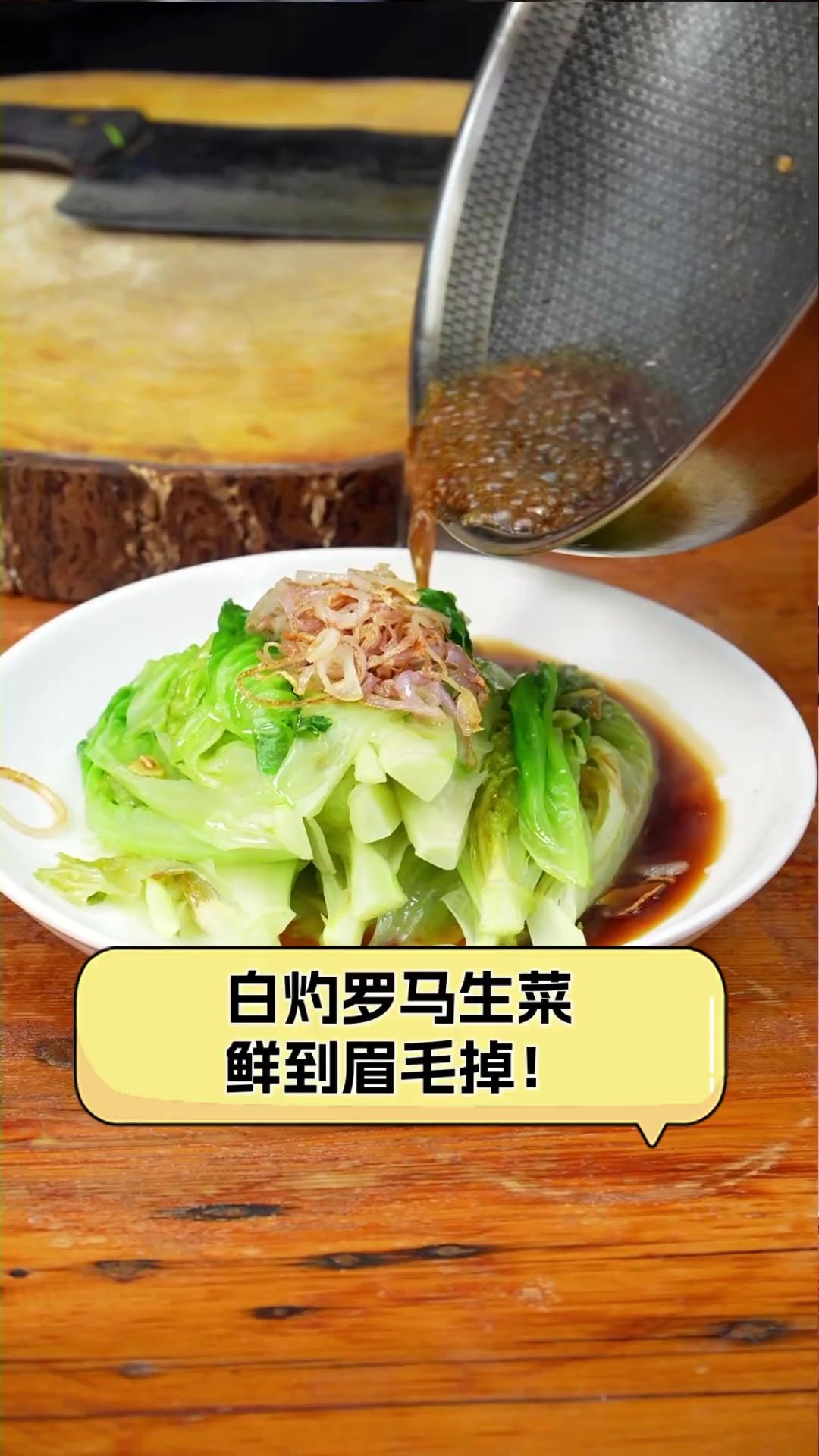 白灼罗马生菜,鲜到眉毛掉!