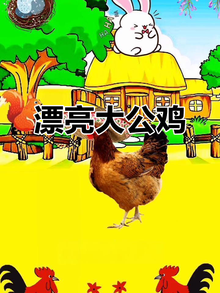 大公鸡穿花衣,红冠翘尾展翅高歌
