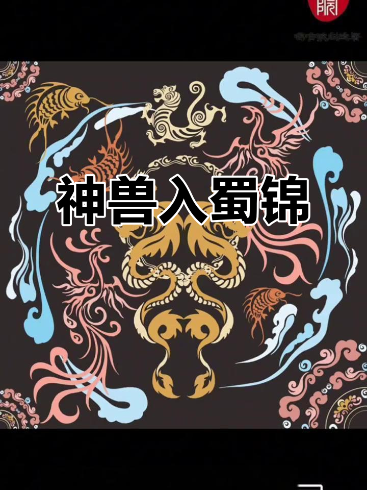 蜀锦神兽焕新,龙凤虎鱼纹样再现汉代风采