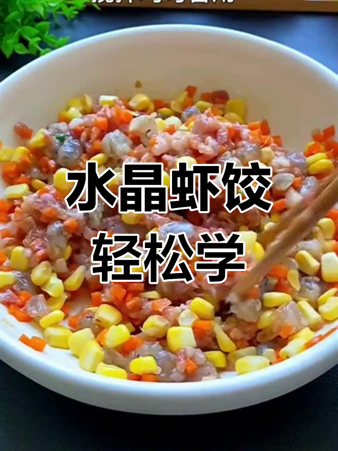 轻松做水晶虾饺,广东早茶味道在家就能享受