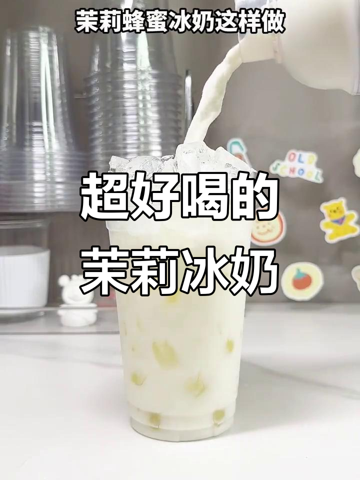 茉莉冰奶,清爽又香甜!这款奶茶做法超简单