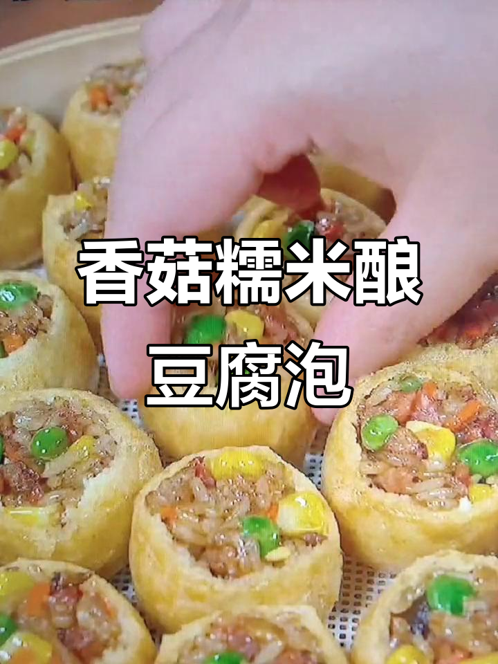 糯米饭塞进豆腐泡,蒸一蒸变美味小点心