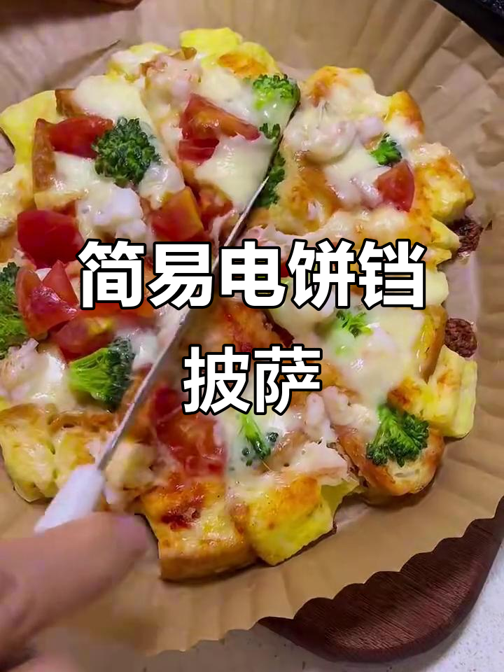 电饼铛版披萨,轻松搞定宝宝营养餐