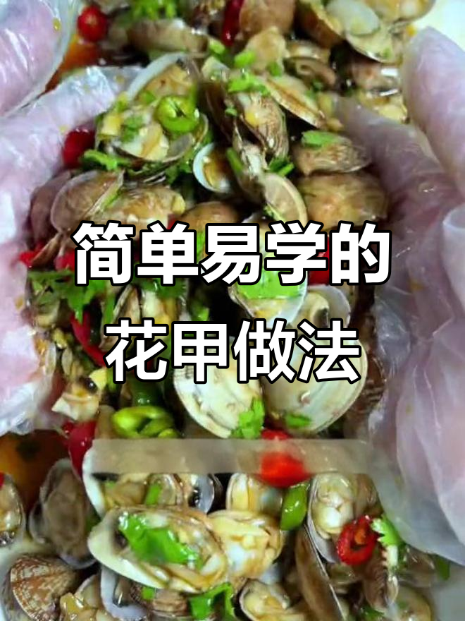 在家轻松做花甲,凉拌海鲜也能超美味