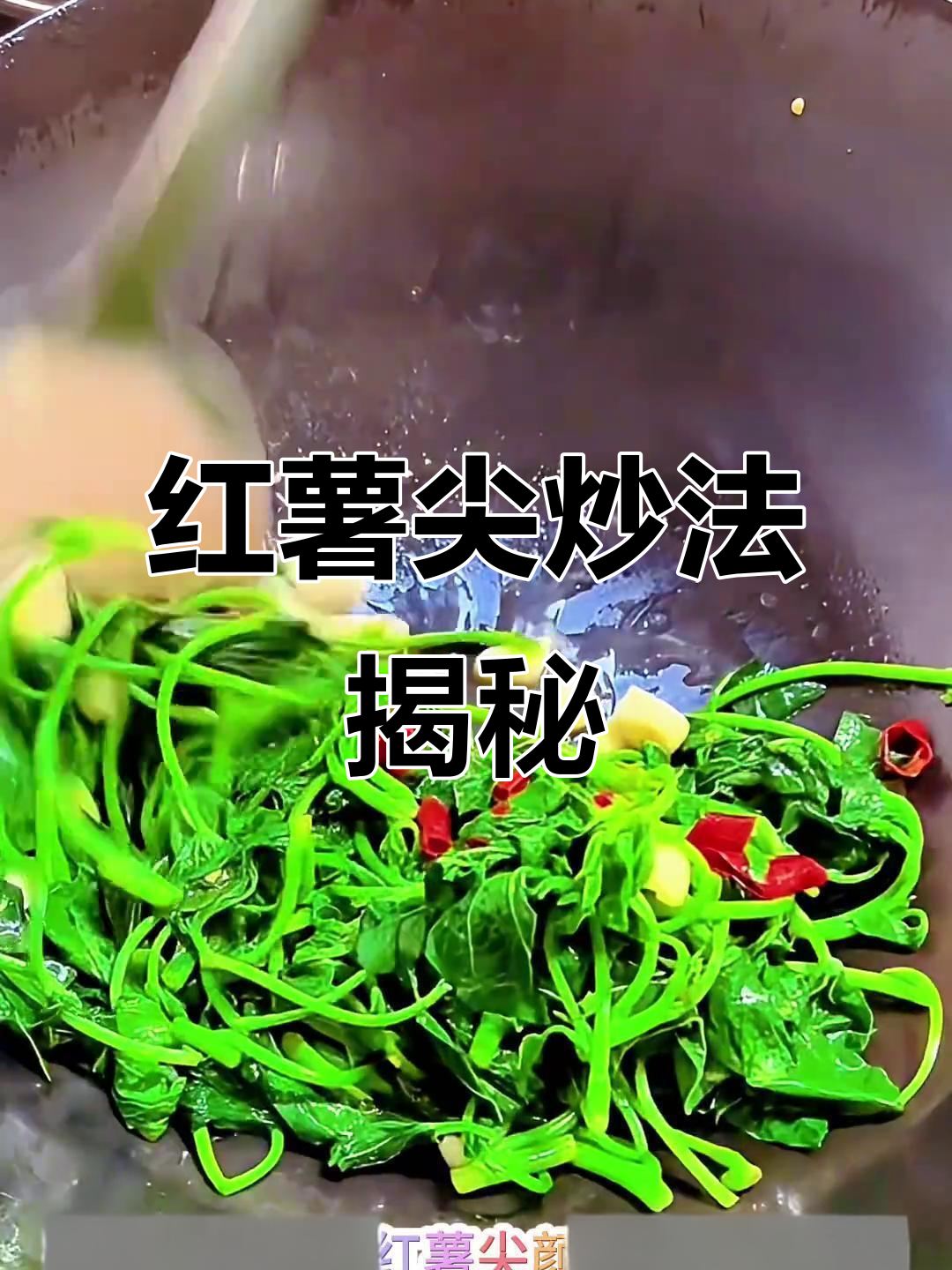 红薯尖炒出翠绿秘诀,干辣椒和蒜香提升口感
