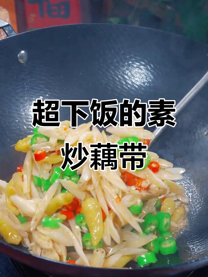 素炒藕尖,脆嫩爽口,辣味十足,超下饭!