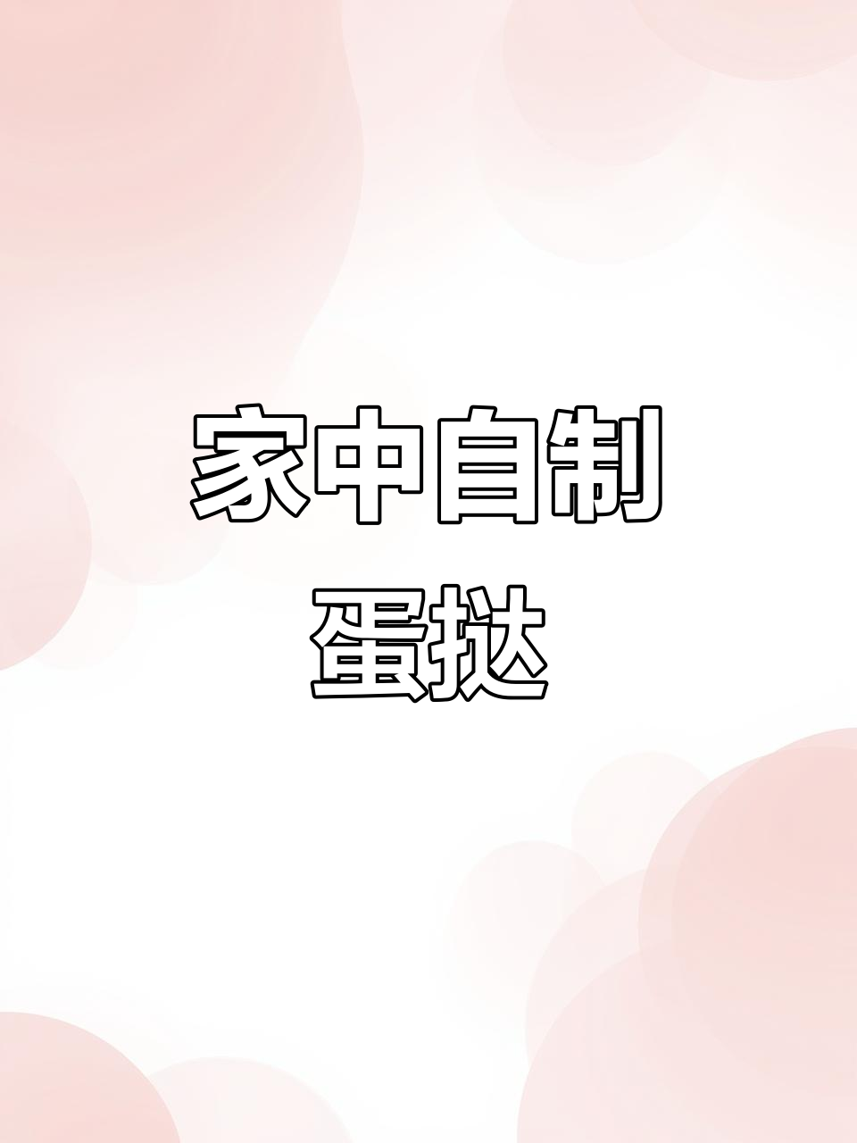 在家轻松做蛋挞，香气扑鼻，孩子一口气吃光！