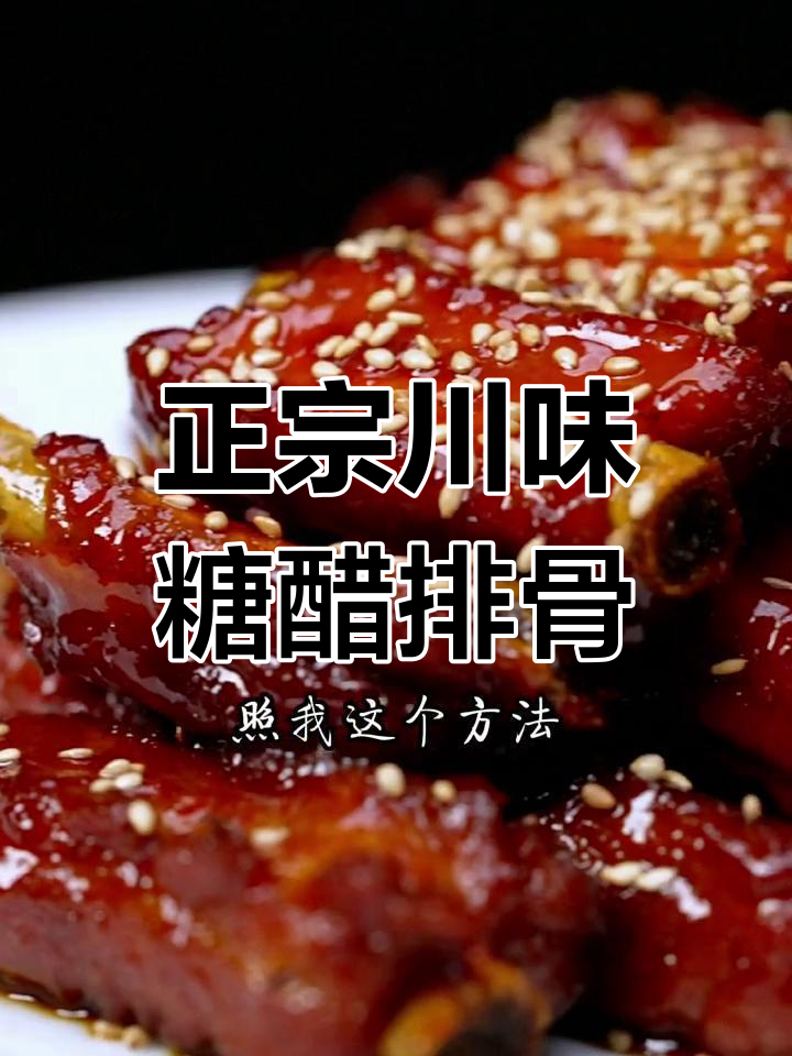 四川糖醋排骨做法大揭秘,零失败技巧教你做软糯不柴