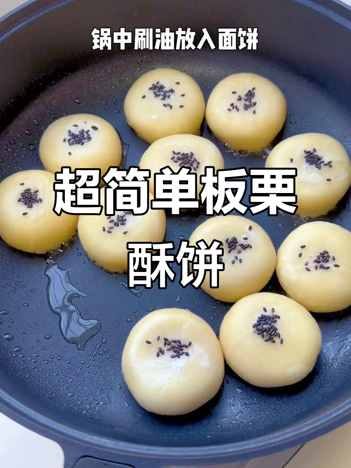 轻松做板栗酥饼,外焦内软超好吃